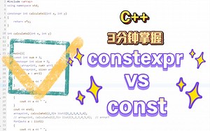 3分钟掌握C   constexpr vs const