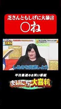 流れがわからないともしげ#まいにち大喜利 #おすすめバラエティ #中山功太 #オダウエダ #植田紫帆 #笑い飯 #哲夫 #R藤本 #モグライダー #ともしげ