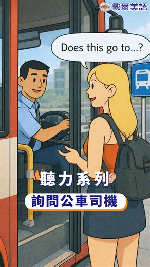 戴爾美語 | 英文學習 | 官方考場 | Emma 拋下 Max 自己去獨旅？ - Emma: Hi! Does this bus go to the city museum? 你好，這班公車會到市立博物館嗎？ 󠀠 Driver: Yes, it does. It’s about five stops from... | Instagram