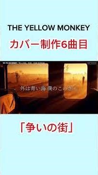 【イエモンカバー制作6曲目】「争いの街」🙂