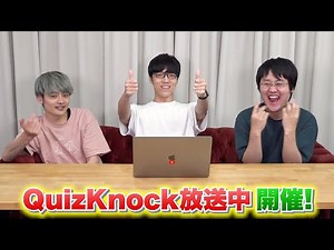 QuizKnock放送中、開催します！【2023年】