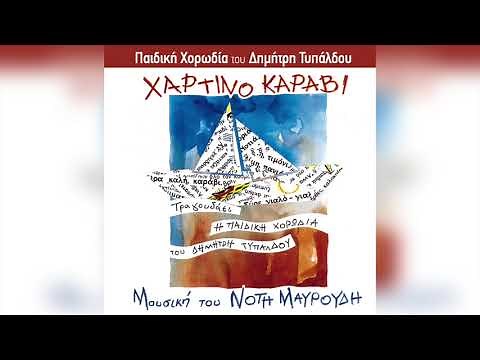 Παιδική χορωδία Δημήτρη Τυπάλδου - Ο παλιάτσος | Official Audio Release