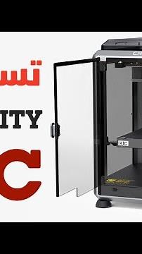 طابعة ثلاثية الأبعاد قادمة CREALITY K1C