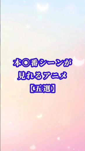 挿入シーンが見れるアニメ5選【本番シーン】