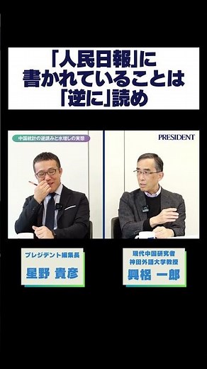 ｢人民日報｣に書かれていることは｢逆に｣読め #興梠一郎 #中国 #中国共産党 #全人代 #プレジデント