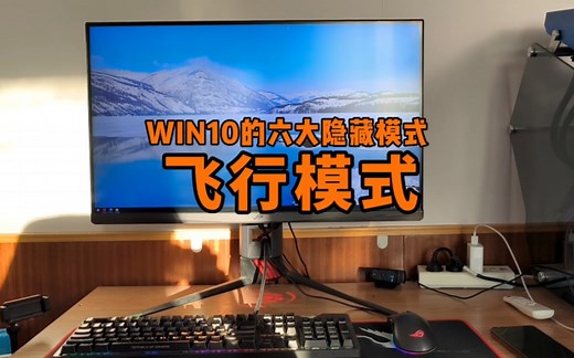 如何开启WIN10电脑飞行模式？