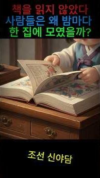 Why Did People Gather Every Night Even When They Didn't Read Books? #JoseonTales #KoreanHistory #...