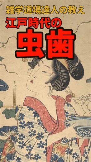 雑学道場 達人の教え on Instagram: "江戸時代の虫歯に関する雑学 #shorts #雑学 #雑学道場 使用ツール---------------- VOICEVOX:青山龍星 Canva 画像引用-------------------wikimedia等々 https://dl.ndl.go.jp/ https://www.club-sunstar.jp/article/column/oral/5135/ https://edo-g.com/blog/2016/01/tooth.html https://www.library.metro.tokyo.lg.jp/ https://rmda.kulib.kyoto-u.ac.jp/ https://archive.library.metro.tokyo.lg.jp/ https://www.waseda.jp/top/news/68398 ttps://aucfree.com/items/h436215512 https://www.dent-kng.or.jp/museum/ja/hanohaku04/ https://w
