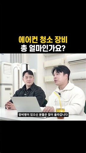 에어컨 청소 창업 비용, 고압세척기 등 장비 총 얼마인가요?