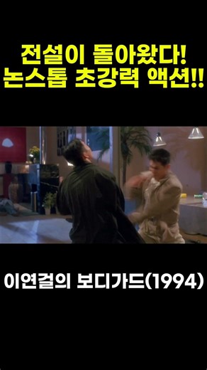 90년대 홍콩 액션의 정점! 이연걸의 보디가드 액션.ZIP / The Bodyguard from Beijing(1994) Best Action Scenes Edit