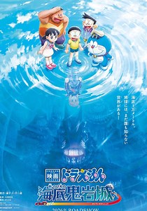 Doraemon the Movie: New Nobita and the Castle of the Undersea Devil