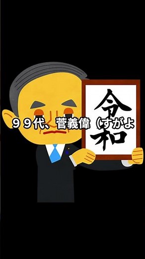 【中学生の常識】歴代内閣総理大臣一覧）（その７完）、９４代〜１０３代、中学校社会科用教科書参照。
