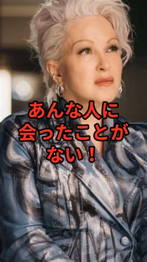 Cyndi Lauper’s Long and Deep Connection with Japan #InternationalArtists #JapanExperiences#Trivia