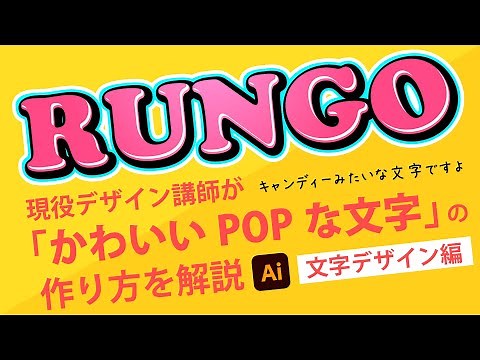 【文字デザイン】かわいいポップな文字の作り方 | イラストレーターの使い方