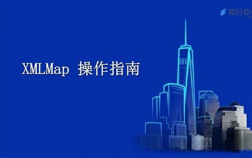 知行之桥操作手册——XMLMap 操作指南