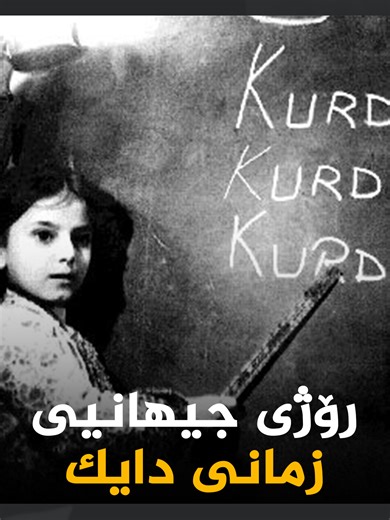 پیرۆزبێت رۆژی جیهانیی زمانی دایک #زمانی_کوردی #کوردسات #کوردستان #Kurdsat