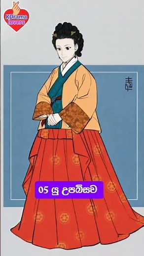 ග්යොංජු කිම් උපබිසව ❤️👑️ #Abeetha Diyani #Dong yi #Consort Kim #King Sukjong