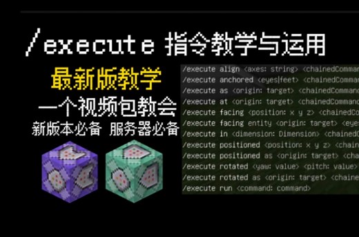 我的世界指令教学： 新版execute指令