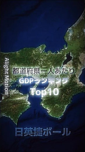 都道府県一人当たりのGDPランキング【6月視聴者アンケート第一弾!!!】||#shorts #日本 #地理 #地理系 #地理系を救おう #バズれ #ランキング #map #mapping #マッパー
