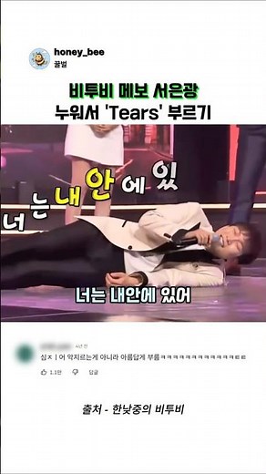 비투비 메보 서은광 누워서 'Tears' 부르기 #예능 #서은광