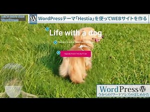 【WordPress】無料テーマ「Hestia」を使ってTOPページの画像を動画に替えて動きのあるサイトを作る｜今から始めるワードプレス