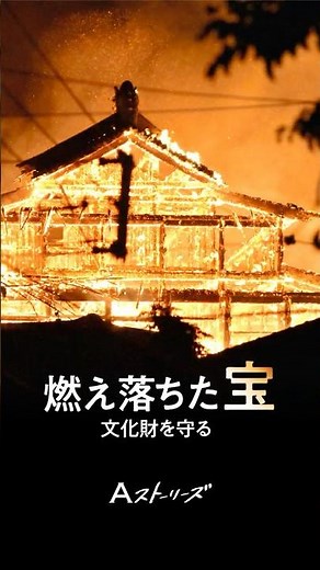 【Aストーリーズ】燃え落ちた宝 文化財を守る #国宝 #文化財 #文化財防火デー #火災 #首里城 #大浦天主堂 #法隆寺