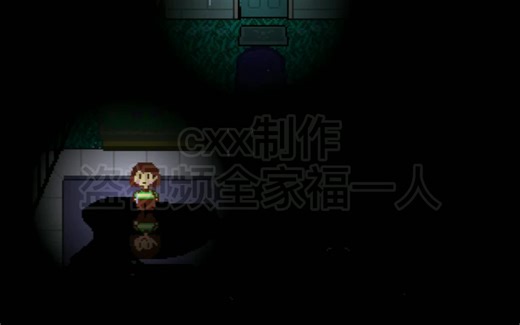 为什么chara会恨所有人（chara掉地下之前的事情，带地址）