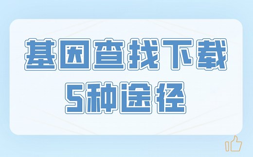 盘点基因集查找下载的5种途径，助力您的生信分析快人一步，快快收藏！/生物信息