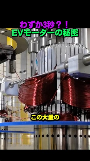 ​わずか3秒？！EVモーターの秘密