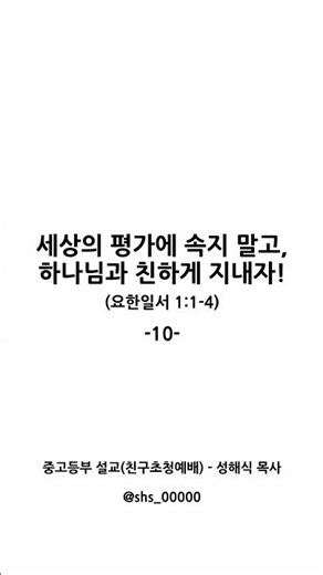10-세상의 평가에 속지 말고, 하나님과 친하게 지내자(친구초청예배) #요한일서1:1-4 #성해식목사 #말씀100%믿기
