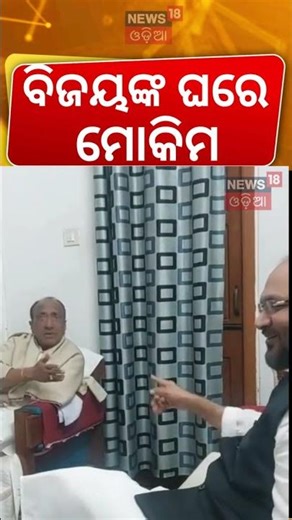ବିଜୟଙ୍କ ଘରେ ମୋକିମ | Bijay Mohapatra | New Party in Odisha | Odia News | Mohammad Mokim News