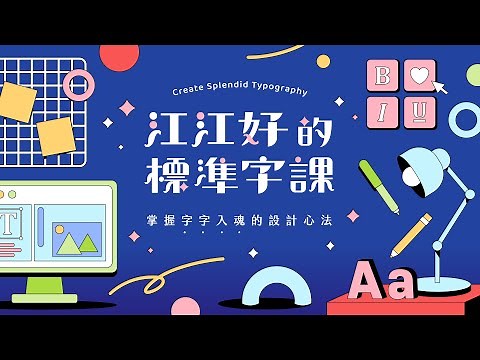 江江好的標準字課｜掌握字字入魂的設計心法