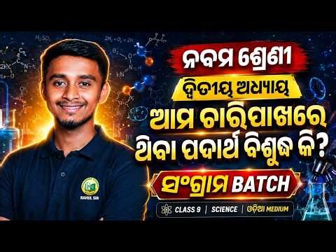 ନବମ ଶ୍ରେଣୀ ବିଜ୍ଞାନ ସଂଗ୍ରାମ Batch 2026 || Class 9 Science Odisha Medium Full Preparation by Rahul Sir