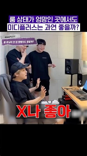 미디플러스 스피커, 룸 상태가 엉망이여도 좋을까? [감성사운드] 미디, 작곡