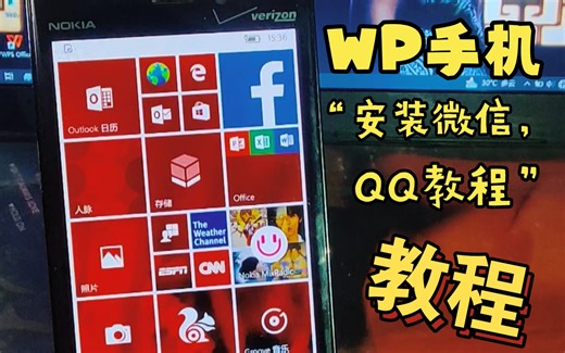【教程】2023年小编教大家如何在WP手机上安装微信QQ等一系列xap软件！