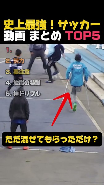 史上最強！サッカー動画 まとめ TOP5