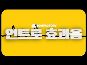 BGM팩토리 자체제작 인트로 효과음 모음｜INTRO & OPENER MUSIC FOR YOUTUBE
