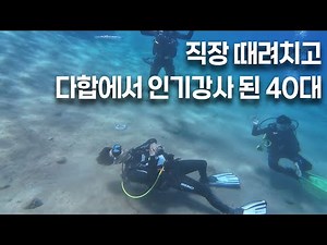 직장 다 관두고 이집트 다합에서 스쿠버 강사가 된 이유 🇪🇬