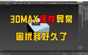 3Dmax保存异常特别的慢，一键解决
