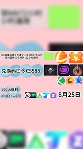 加速器兑换码大全，有次卡，天卡，周卡，小伙伴可以看视频领取