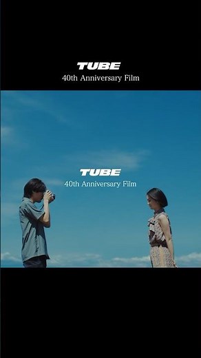 ㊗️#TUBE デビュー40周年🎉TUBEの40周年記念ベストアルバム「All Singles TUBEst -Blue-」「All Singles TUBEst -White-」は本日リリース🌊
