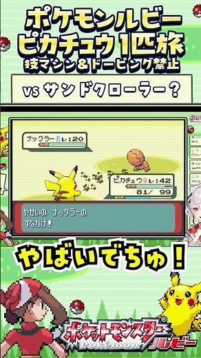 [Pokemon Ruby / Pikachu Solo Journey] The Sandcrawler of the Pokemon World? A Journey with No TMs...