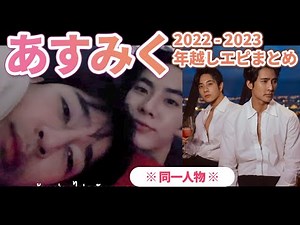 【EarthMix】二人で年越し♡プラベ感満載あすみくガチエピソードまとめ【日本語 タイBL タイ俳優】