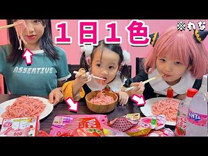 One color a day! Sisters who can only eat pink food somehow become Anya lol