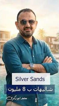 For the first time at Silver Sands | Fully finished chalets starting from 8.9 million EGP