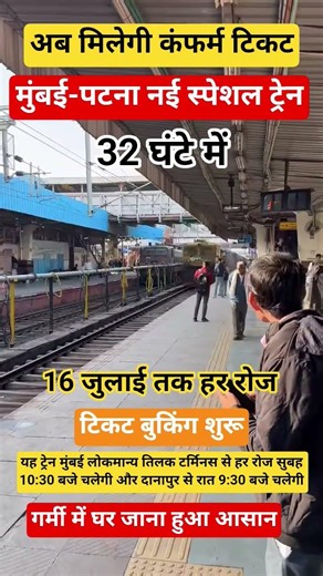 अब मिलेगी कंफर्म टिकटमुंबई-पटना नई स्पेशल ट्रेन#railway#indianrailways#facts#indianrai