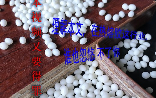 热熔胶配方解密1，要开厂的可以学习一下