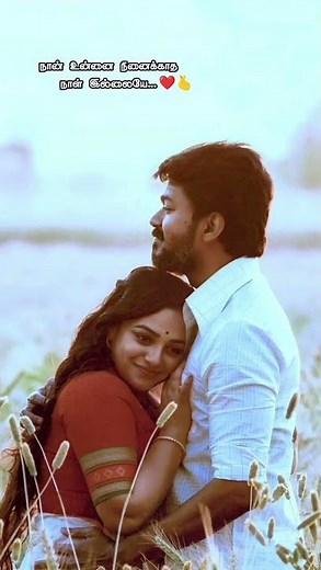 நான் உன்னை நினைக்காத நாள் இல்லையே 💖💕😍