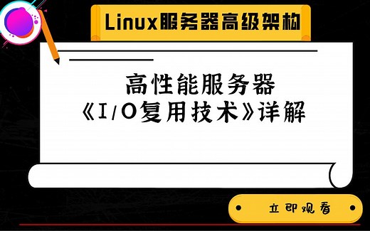【最新】高性能服务器《IO复用技术》详解