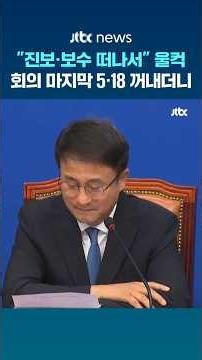 회의 마지막 5·18 꺼내더니…울컥한 한병도 #JTBC #Shorts
